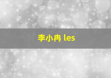 李小冉 les